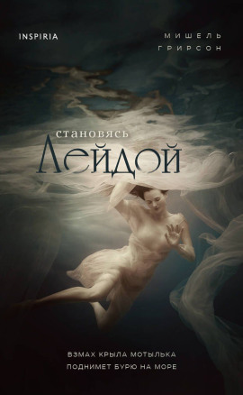Становясь Лейдой - Мишель Грирсон - Серии Аудиокниг 🔊 Цикл Аудиокниг 🆓 Литрес 100% Бесплатно