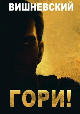 Холодное пламя: Гори! - Сергей Вишневский - Серии Аудиокниг 🔊 Цикл Аудиокниг 🆓 Литрес 100% Бесплатно