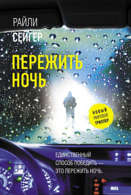 Пережить ночь - Райли Сейгер - Серии Аудиокниг 🔊 Цикл Аудиокниг 🆓 Литрес 100% Бесплатно