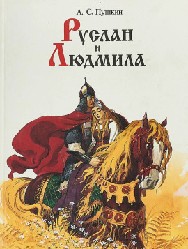 Руслан и Людмила - Александр Пушкин - Серии Аудиокниг 🔊 Цикл Аудиокниг 🆓 Литрес 100% Бесплатно