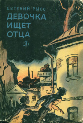 Девочка ищет отца - Евгений Рысс - Серии Аудиокниг 🔊 Цикл Аудиокниг 🆓 Литрес 100% Бесплатно