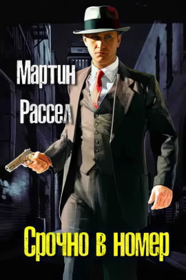 Срочно в номер - Мартин Рассел - Серии Аудиокниг 🔊 Цикл Аудиокниг 🆓 Литрес 100% Бесплатно