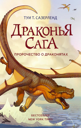 Пророчество о драконятах - Туи Т. Сазерленд - Серии Аудиокниг 🔊 Цикл Аудиокниг 🆓 Литрес 100% Бесплатно