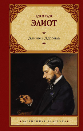 Даниель Деронда - Джордж Элиот - Серии Аудиокниг 🔊 Цикл Аудиокниг 🆓 Литрес 100% Бесплатно