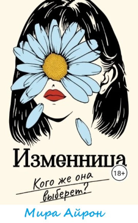 Изменница - Мира Айрон - Серии Аудиокниг 🔊 Цикл Аудиокниг 🆓 Литрес 100% Бесплатно