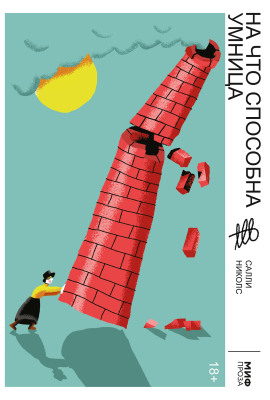 На что способна умница - Салли Николс - Серии Аудиокниг 🔊 Цикл Аудиокниг 🆓 Литрес 100% Бесплатно