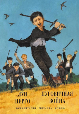 Пуговичная война. Когда мне было двенадцать - Луи Перго - Серии Аудиокниг 🔊 Цикл Аудиокниг 🆓 Литрес 100% Бесплатно