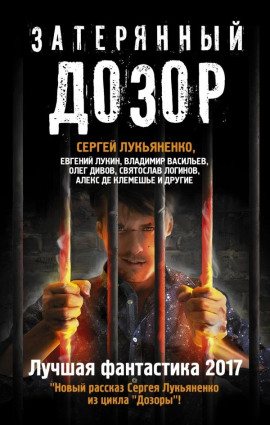 Затерянный дозор. Лучшая фантастика 2017 - Сергей Лукьяненко - Серии Аудиокниг 🔊 Цикл Аудиокниг 🆓 Литрес 100% Бесплатно