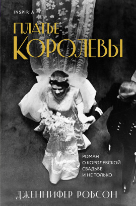 Платье королевы - Дженнифер Робсон - Серии Аудиокниг 🔊 Цикл Аудиокниг 🆓 Литрес 100% Бесплатно