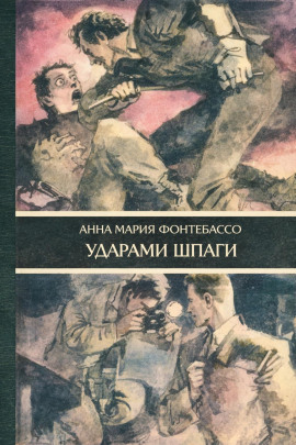 Ударами шпаги - Анна Мария Фонтебассо - Серии Аудиокниг 🔊 Цикл Аудиокниг 🆓 Литрес 100% Бесплатно