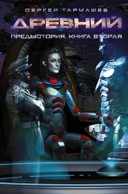 Древний. Предыстория. Книга вторая - Сергей Тармашев - Серии Аудиокниг 🔊 Цикл Аудиокниг 🆓 Литрес 100% Бесплатно