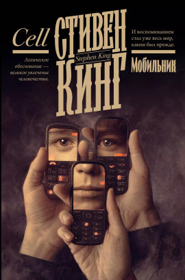 Мобильник - Стивен Кинг - Серии Аудиокниг 🔊 Цикл Аудиокниг 🆓 Литрес 100% Бесплатно