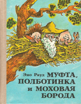 Муфта, Полботинка и Моховая борода - Эно Рауд - Серии Аудиокниг 🔊 Цикл Аудиокниг 🆓 Литрес 100% Бесплатно