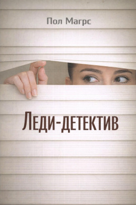 Леди-детектив - Пол Магрс - Серии Аудиокниг 🔊 Цикл Аудиокниг 🆓 Литрес 100% Бесплатно