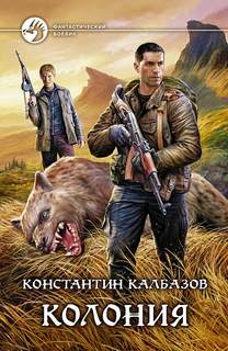 Колония - Константин Калбазов - Серии Аудиокниг 🔊 Цикл Аудиокниг 🆓 Литрес 100% Бесплатно