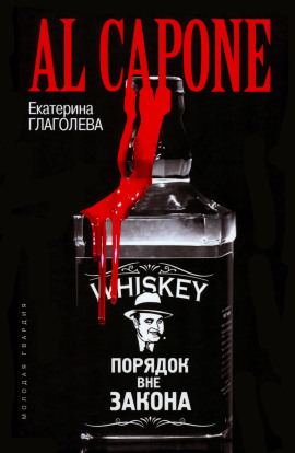 Аль Капоне. Порядок вне закона - Екатерина Глаголева - Серии Аудиокниг 🔊 Цикл Аудиокниг 🆓 Литрес 100% Бесплатно
