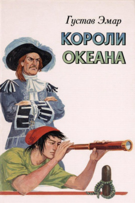 Короли океана - Густав Эмар - Серии Аудиокниг 🔊 Цикл Аудиокниг 🆓 Литрес 100% Бесплатно