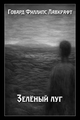Зелёный луг - Говард Лавкрафт - Серии Аудиокниг 🔊 Цикл Аудиокниг 🆓 Литрес 100% Бесплатно