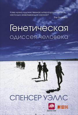 Генетическая одиссея человека - Уэллс Спенсер - Серии Аудиокниг 🔊 Цикл Аудиокниг 🆓 Литрес 100% Бесплатно