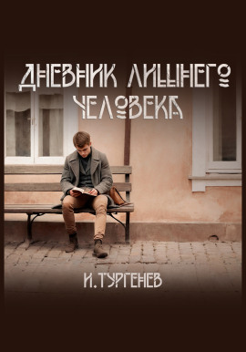 Дневник лишнего человека - Иван Тургенев - Серии Аудиокниг 🔊 Цикл Аудиокниг 🆓 Литрес 100% Бесплатно