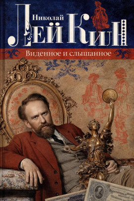 Виденное и слышанное - Николай Лейкин - Серии Аудиокниг 🔊 Цикл Аудиокниг 🆓 Литрес 100% Бесплатно