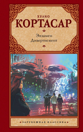 Дивертисмент - Хулио Кортасар - Серии Аудиокниг 🔊 Цикл Аудиокниг 🆓 Литрес 100% Бесплатно