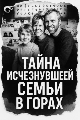 Тайна исчезнувшей семьи в горах - Автор неизвестен - Серии Аудиокниг 🔊 Цикл Аудиокниг 🆓 Литрес 100% Бесплатно