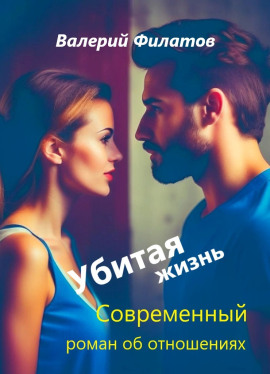 Убитая жизнь - Валерий Филатов - Серии Аудиокниг 🔊 Цикл Аудиокниг 🆓 Литрес 100% Бесплатно