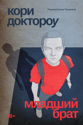 Младший брат - Кори Доктороу - Серии Аудиокниг 🔊 Цикл Аудиокниг 🆓 Литрес 100% Бесплатно
