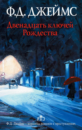 Двенадцать ключей Рождества - Филлис Дороти Джеймс - Серии Аудиокниг 🔊 Цикл Аудиокниг 🆓 Литрес 100% Бесплатно