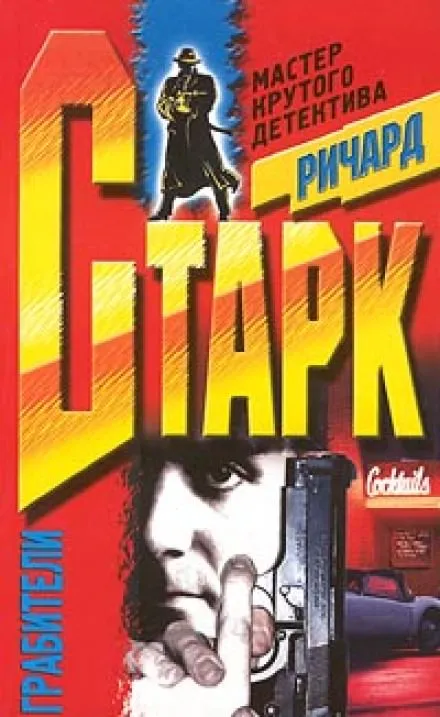 Грабители - Ричард Старк - Серии Аудиокниг 🔊 Цикл Аудиокниг 🆓 Литрес 100% Бесплатно