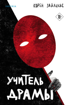 Учитель драмы - Корен Зайлцкас - Серии Аудиокниг 🔊 Цикл Аудиокниг 🆓 Литрес 100% Бесплатно