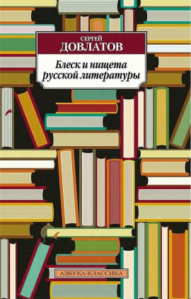 Блеск и нищета русской литературы - Сергей Довлатов - Серии Аудиокниг 🔊 Цикл Аудиокниг 🆓 Литрес 100% Бесплатно