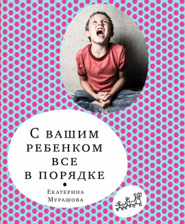 С вашим ребёнком всё в порядке - Екатерина Мурашова - Серии Аудиокниг 🔊 Цикл Аудиокниг 🆓 Литрес 100% Бесплатно