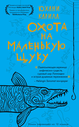 Охота на маленькую щуку - Юхани Карила - Серии Аудиокниг 🔊 Цикл Аудиокниг 🆓 Литрес 100% Бесплатно