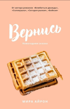 Вернись - Мира Айрон - Серии Аудиокниг 🔊 Цикл Аудиокниг 🆓 Литрес 100% Бесплатно