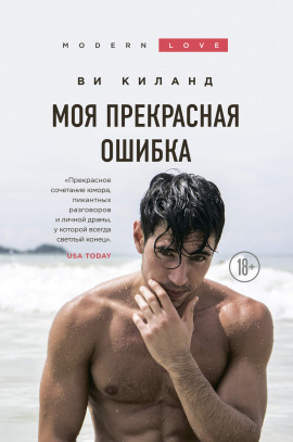 Моя прекрасная ошибка - Ви Киланд - Серии Аудиокниг 🔊 Цикл Аудиокниг 🆓 Литрес 100% Бесплатно