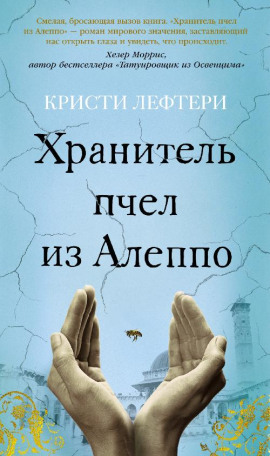 Хранитель пчел из Алеппо - Кристи Лефтери - Серии Аудиокниг 🔊 Цикл Аудиокниг 🆓 Литрес 100% Бесплатно