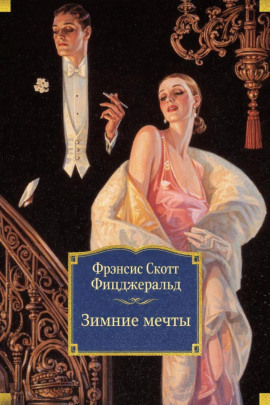 Зимние мечты - Фицджеральд Фрэнсис Скотт - Серии Аудиокниг 🔊 Цикл Аудиокниг 🆓 Литрес 100% Бесплатно