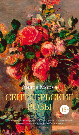 Сентябрьские розы - Андре Моруа - Серии Аудиокниг 🔊 Цикл Аудиокниг 🆓 Литрес 100% Бесплатно