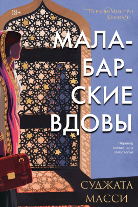 Малабарские вдовы - Суджата Масси - Серии Аудиокниг 🔊 Цикл Аудиокниг 🆓 Литрес 100% Бесплатно