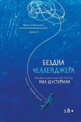 Бездна Челленджера - Нил Шустерман - Серии Аудиокниг 🔊 Цикл Аудиокниг 🆓 Литрес 100% Бесплатно