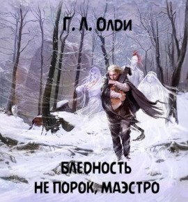 Бледность не порок, маэстро - Генри Лайон Олди - Серии Аудиокниг 🔊 Цикл Аудиокниг 🆓 Литрес 100% Бесплатно