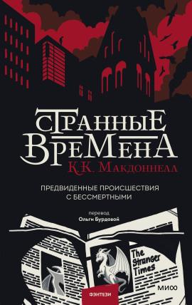 Странные времена - Макдоннелл Куив - Серии Аудиокниг 🔊 Цикл Аудиокниг 🆓 Литрес 100% Бесплатно