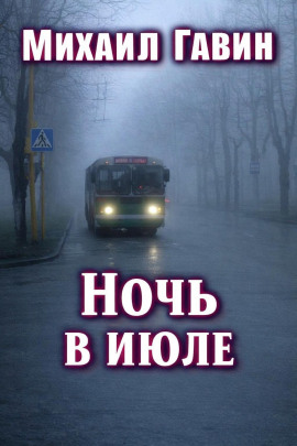 Ночь в июле - Михаил Гавин - Серии Аудиокниг 🔊 Цикл Аудиокниг 🆓 Литрес 100% Бесплатно