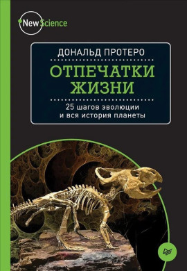Отпечатки жизни. 25 шагов эволюции и вся история планеты - Дональд Протеро - Серии Аудиокниг 🔊 Цикл Аудиокниг 🆓 Литрес 100% Бесплатно