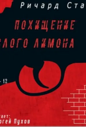 Похищение кислого лимона - Ричард Старк - Серии Аудиокниг 🔊 Цикл Аудиокниг 🆓 Литрес 100% Бесплатно