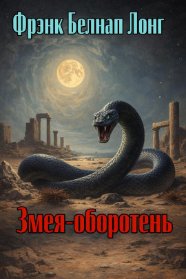 Змея-оборотень - Фрэнк Белнап Лонг - Серии Аудиокниг 🔊 Цикл Аудиокниг 🆓 Литрес 100% Бесплатно