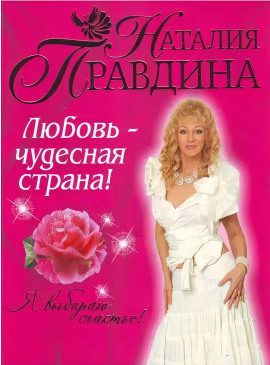 Любовь-чудесная страна! - Правдина Наталия - Серии Аудиокниг 🔊 Цикл Аудиокниг 🆓 Литрес 100% Бесплатно
