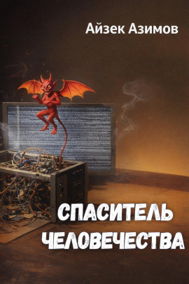 Спаситель человечества - Айзек Азимов - Серии Аудиокниг 🔊 Цикл Аудиокниг 🆓 Литрес 100% Бесплатно
